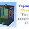 3д раскрой Термокамера Two Trees Sapphire Plus
