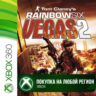 Tom Clancy&acute;s Rainbow Six Vegas 2 XBOX На Любой Регион