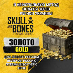 ✅UPLAY|STEAM|EPIC|XBOX✅КРЕДИТЫ✅GOLD✅SKULL AND BONES✅РОССИЯ✅МИР✅🆘БЕЗ МЕТОДА УКРАИНЫ🆘