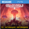 HELLDIVERS 2  (PS5/RU) П3-Активация