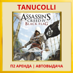☀️ Assassins Creed 4 IV Black Flag Assassin's (PS4/PS5/RU) Аренда