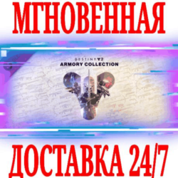 Destiny 2 Armory Collection (Коллекция Арсенал) Steam