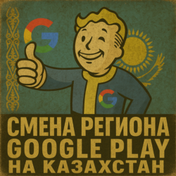 Карта для смены региона Google Play на Казахстан