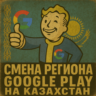Карта для смены региона Google Play на Казахстан