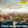 Anno 1800 Автогифт RU/KZ/UA/CIS