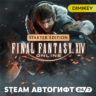 FINAL FANTASY XIV Online - Starter Edition Автогифт RU/KZ/UA