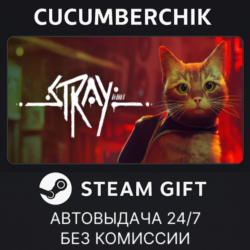 Stray✅STEAM GIFT AUTO✅RU МИР