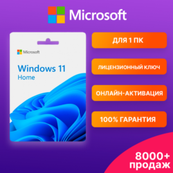 WINDOWS 11 HOME    Ключ с онлайн-активацией