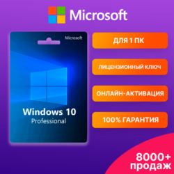 WINDOWS 10 PRO    Ключ с онлайн-активацией