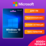 WINDOWS 10 PRO    Ключ с онлайн-активацией