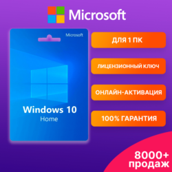 WINDOWS 10 HOME    Ключ с онлайн-активацией