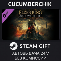 ELDEN RING Shadow of the Erdtree✅STEAM GIFT AUTO✅RU МИР