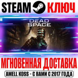 Dead Space Deluxe (Remake 2023) Steam Ключ РФ Мир