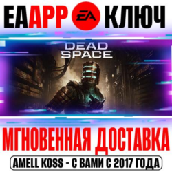 Dead Space (Remake 2023) | Deluxe Ключ EA app РФ Мир