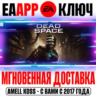 Dead Space (Remake 2023) | Deluxe Ключ EA app РФ Мир