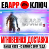 Dead Space 3 (Русский Язык) Ключ EA app РФ Мир  Бонус