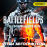 Battlefield 3 Premium Edition Автогифт RU/KZ/UA