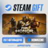 FOR HONOR™ Steam Gift · АВТОДОСТАВКА · РОССИЯ   СНГ