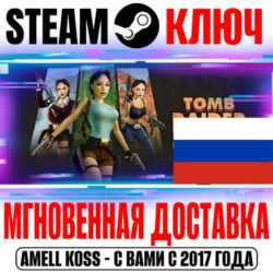 ДЛЯ РОССИИ Tomb Raider I-III Remastered STEAM КЛЮЧ