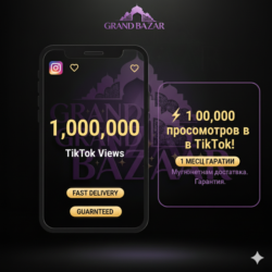 1M просмотров в TikTok - Мгновенно в ТОП!