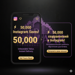 50.000 сохранений в Instagram - Быстро и выгодно!