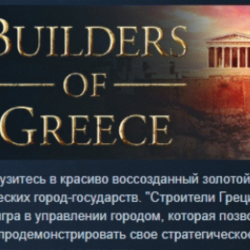 Builders of Greece 💎 АВТОДОСТАВКА STEAM GLOBAL МГНОВЕННО ЛИЦЕНЗИЯ