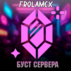 АВТОВЫДАЧА 24/7💎БУСТ ДИСКОРД СЕРВЕРА 1/2/3 месяца   ГАРАНТИЯ💎