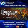 Crusader Kings Complete  Steam Ключ Активации  РФ СНГ МИР  АКЦИЯ  0% Карты