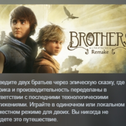 Brothers: A Tale of Two Sons Remake АВТОДОСТАВКА STEAM GLOBAL МГНОВЕННО ЛИЦЕНЗИЯ