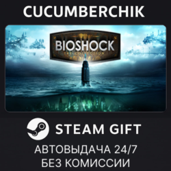 BioShock: The Collection STEAM GIFT AUTO RU МИР