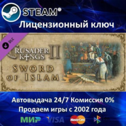 ✅Crusader Kings II Sword of Islam DLC✔️Steam⭐Ключ Активации🔑РФ СНГ МИР✔️АКЦИЯ🎁