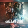 DESTINY 2 ФИНАЛЬНАЯ ФОРМА    ГОДОВОЙ АБОНЕМЕНТ| GIFT