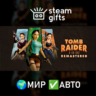 Tomb Raider I-III Remastered МИР АВТО
