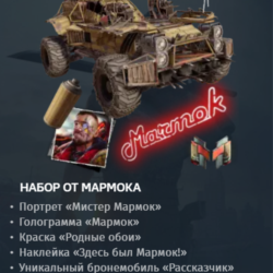 Crossout    Набор Мармок      БОНУС!!