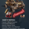Crossout    Набор Мармок      БОНУС!!