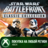 STAR WARS Battlefront Classic Collection XBOX Любой Рег