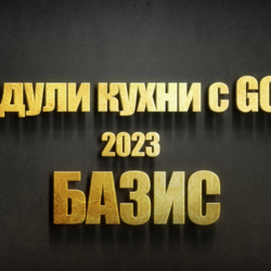 Эластичные модули кухни с gola для базис