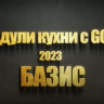 Эластичные модули кухни с gola для базис