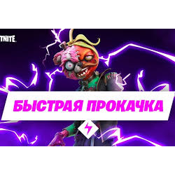 Прокачка БП Fortnite, быстро | не дорого