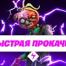 Прокачка БП Fortnite, быстро | не дорого
