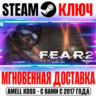 F.E.A.R. 2: Reborn (DLC) (FEAR 2) Steam Ключ РФ СНГ