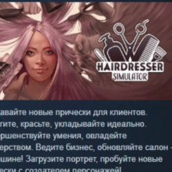 Hairdresser Simulator 💎 АВТОДОСТАВКА STEAM GLOBAL МГНОВЕННО ЛИЦЕНЗИЯ