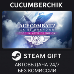 ACE COMBAT™7: SKIES UNKNOWN - TOP GUN: Maverick Edition✅STEAM GIFT AUTO✅RU МИР