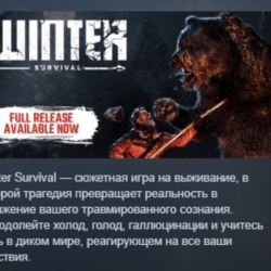 Winter Survival АВТОДОСТАВКА STEAM GLOBAL МГНОВЕННО ЛИЦЕНЗИЯ