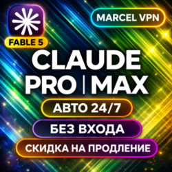 {АВТО 24/7} CLAUDE 5.0 AI FABLE 5  PRO| MAX | БЕЗ ВХОДА | Code | НА ВАШ АККАУНТ
