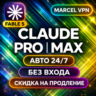 {АВТО 24/7} CLAUDE 5.0 AI FABLE 5  PRO| MAX | БЕЗ ВХОДА | Code | НА ВАШ АККАУНТ