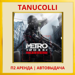 ☀️ Metro 2033 Redux Метро (PS/PS4/PS5/RU) Аренда 7 суток