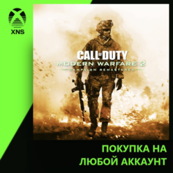 Call of Duty®: Modern Warfare® 2 Campaign Remastered Xbox | Любой аккаунт