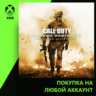 Call of Duty®: Modern Warfare® 2 Campaign Remastered Xbox | Любой аккаунт
