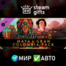 DLC Civilization VI - Maya & Gran Colombia МИР АВТО